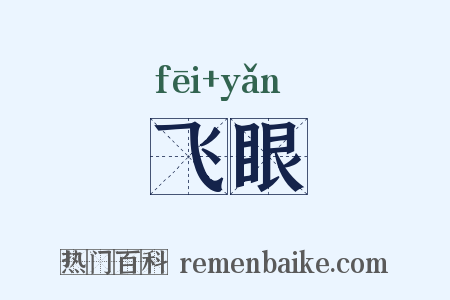 飞眼是什么意思的图片